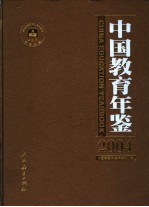 中国教育年鉴  2004