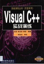 Visual C++实战演练