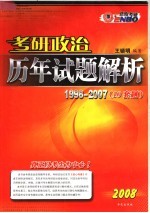 考研政治历年试题解析  1998-2007  第7版