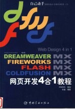 中文Dreamweaver MX/Fireworks MX/Flash MX/Coldfusion MX网页开发4合1教程