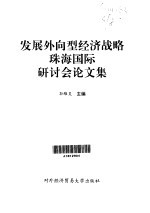 发展外向型经济战略珠海国际研讨会论文集