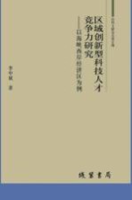 区域创新型科技人才竞争力研究  以海峡西岸经济区为例