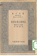 汉译世界名著  万有文库  第2集七百种  法西斯主义的研究