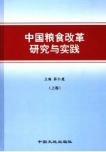 中国粮食改革研究与实践  上