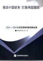 情系中国教育  打造传媒精英  2004-2005年度优秀教育新闻精品集