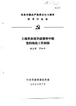 纪念中国共产党成立七十周年学术讨论会  土地革命战争前期和中期党的统战工作初探