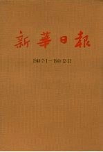 新华日报  第6册  1940.7.1-1940.12.31