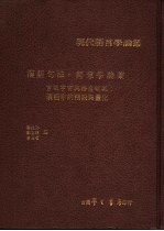 汉语句法·语意学论集  言谈宇宙与语意领域  汉语中的预设与量化