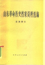 山东革命历史档案资料选编  目录索引