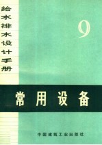 给水排水设计手册  第9册  常用设备