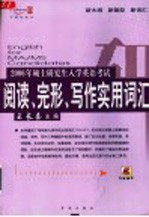 2006年硕士研究生入学英语考试阅读、完形、写作实用词汇