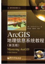 ArcGIS地理信息系统教程  原书第5版