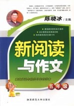 新阅读与作文  五年级