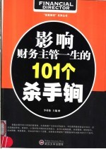 影响财务主管一生的101个杀手锏