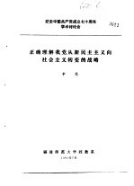 纪念中国共产党成立七十周年学术讨论会  正确理解我党从新民主主义向社会主义转变的战略