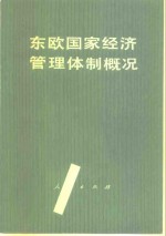 东欧国家经济管理体制概况