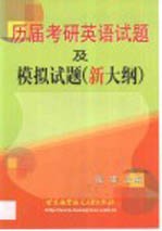 历届考研英语试题及模拟试题  新大纲