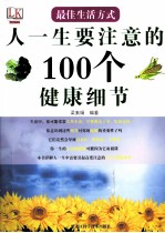 最佳生活方式  人一生要注意的100个健康细节