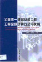 全国统一建筑安装工程工期定额计算方法与使用