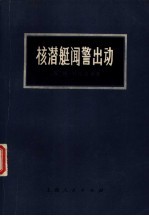 核潜艇闻警出动  文献性中篇小说