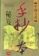 中国古代手抄本秘笈  珍藏版  卷3  传奇演义卷