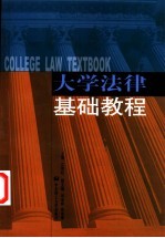 大学法律基础教程