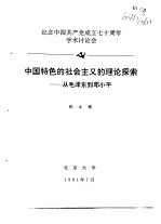 纪念中国共产党成立七十周年学术讨论会  中国特色的社会主义的理论探索-从毛泽东到邓小平