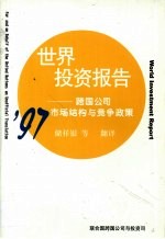 1997年世界投资报告  跨国公司市场结构与竞争政策