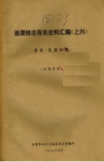 湘潭修志有关史料汇编之四  清末·民国时期