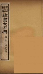 隶书大字典  10