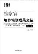 检察官境外培训成果文丛  第1卷