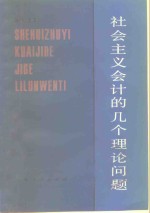 社会主义会计的几个理论问题