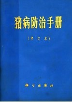 猪病防治手册