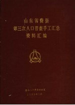 山东省费县第三次人口普查手工汇总资料汇编