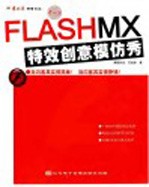 FLASH MX特效创意模仿秀