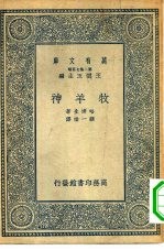 汉译世界名著  万有文库  第2集七百种  牧羊神