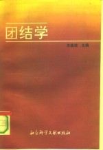 团结学