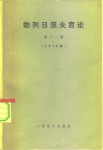 勃列日涅夫言论  第12集  1976年