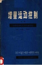 增量运动控制  第1册  直流电动机及其控制系统