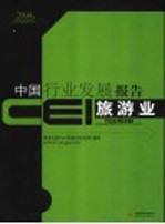 CEI中国行业发展报告  2004  旅游业