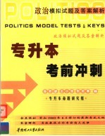 政治模拟试题及答案解析  专升本考前冲刺