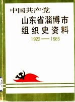 中国共产党山东省淄博市组织史资料  征求意见稿