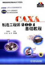 CAXA制造工程师2004基础教程