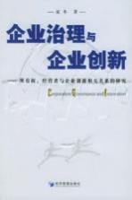 企业治理与企业创新  所有权、经营者与企业创新相互关系的研究