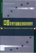 中国非银行金融业发展对策研究