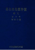 董作宾先生全集  乙编  第6册