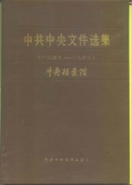 中共中央文集选集  第13册  1945-1947年