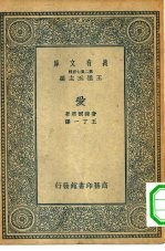 汉译世界名著  万有文库  第2集七百种  爱