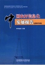 中国农村信息化发展报告  2010