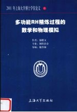 多功能RH精炼过程的数学和物理模拟